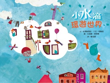 小水滴環遊世界[二手書_良好]