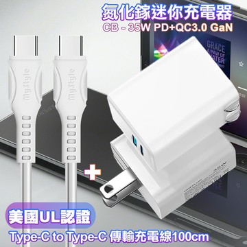 CITY 35W Gan氮化鎵Type-C(PD)+USB快充白+MyStyle 國際UL認證線 Type-C to Type-C 快充線-白100cm