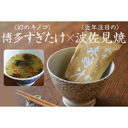 ふるさと納税 博多すぎたけフリーズドライ味噌汁＆お椀セット　AU04 福岡県大木町