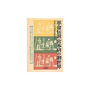 翌日発送・革命伝説・宮本研の劇世界 日本演劇学会