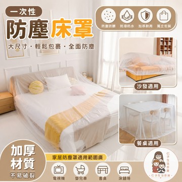 一次性床罩 防塵床罩 沙發防塵罩 家具防塵套 透明防塵罩 大尺寸防塵套 床墊保護罩 搬家防塵 裝潢防塵 家用防塵罩