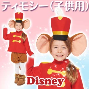 ディズニー コスチューム 子供 男の子 女の子用 Mサイズ ティモシー ダンボ 仮装 ハロウィン 通販 Lineポイント最大1 0 Get Lineショッピング