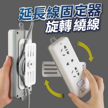 【隔日到貨】延長線固定器 插座固定器 旋轉繞線 插線板 插座 固定器 物品固定器 延長線 免釘 遙控器收納 黏貼式
