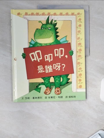 【書寶二手書T1／少年童書_UBG】叩叩叩，是誰呀？_莎莉‧葛林德列