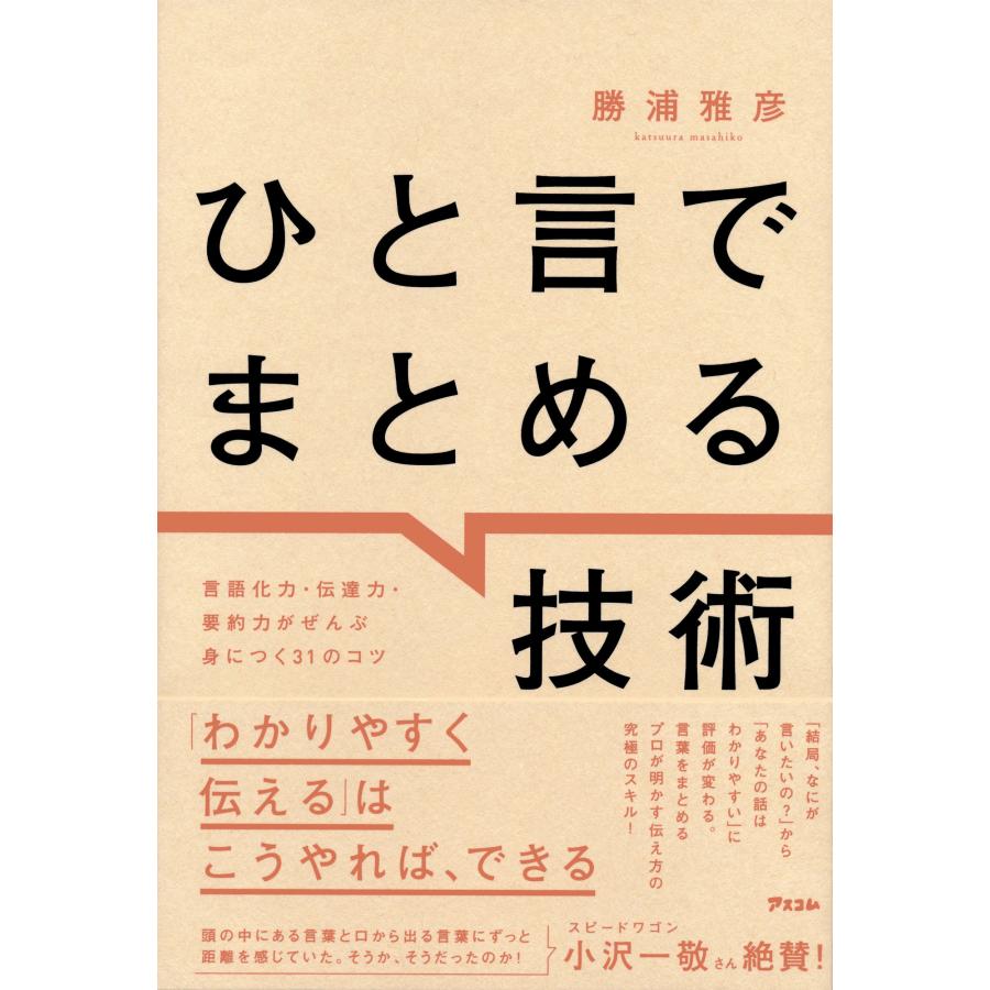 ひと言でまとめる技術 言語化力・伝達力・要約力がぜんぶ身につく31のコツ