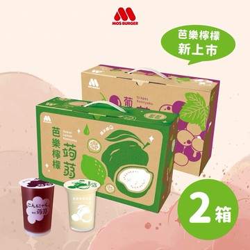[快速出貨]【MOS摩斯漢堡】經典蒟蒻－葡萄／檸檬  ／芭樂檸檬 ／蜜桃蘋果 (2箱共30杯）