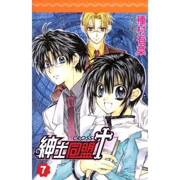 紳士同盟 CROSS (07)_Readmoo 讀墨電子書