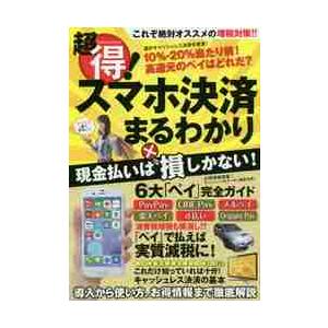 超得 スマホ決済まるわかり 導入から使い方,お得情報まで徹底解説