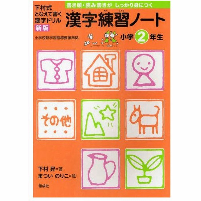 漢字練習ノート 下村式となえて書く漢字ドリル 小学2年生 通販 Lineポイント最大0 5 Get Lineショッピング