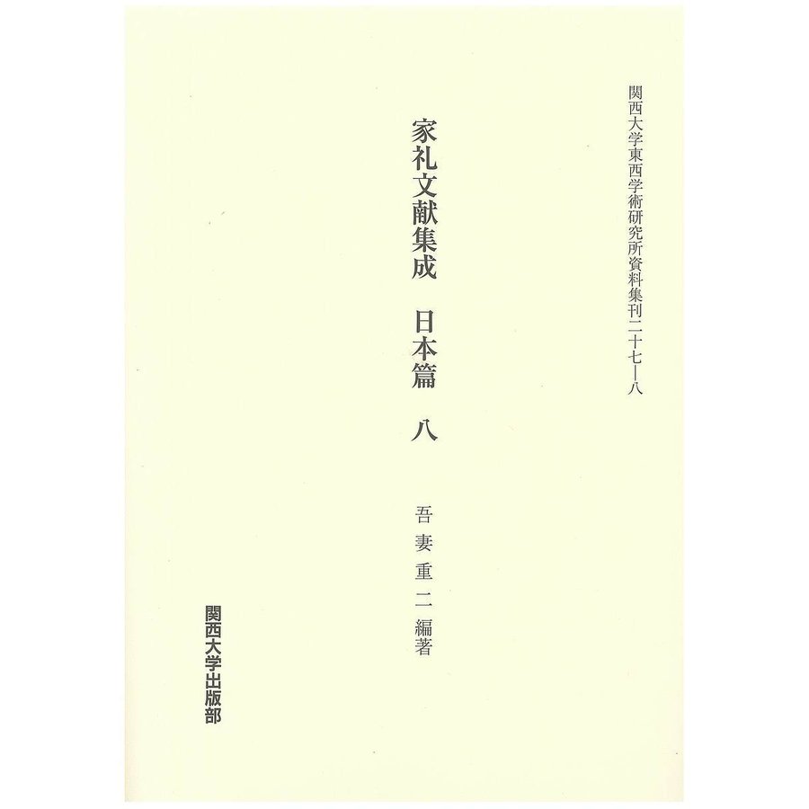 家礼文献集成 日本篇8 吾妻重二