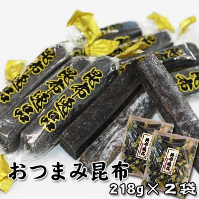 北海道昆布使用 おつまみ昆布218g　2個 メール便 ポスト投函