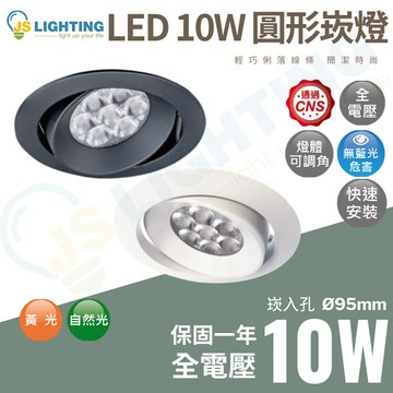 10W LED 崁燈 全電壓 白殼 黑殼 9.5cm 投射燈 LED崁燈 可調角度