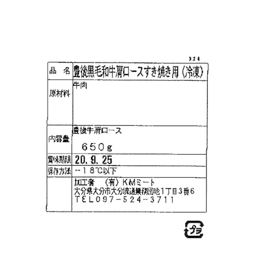 大分 豊後牛 すきやき 肩ロース肉 650g お取り寄せ お土産 特産品 お歳暮 おすすめ