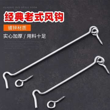 老式窗戶門窗搭鉤 鍍鋅鐵勾風鉤 \鐵扎鉤 搭勾\窗鉤 風勾掛鉤鉤釘