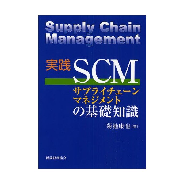 実践SCMサプライチェーンマネジメントの基礎知識