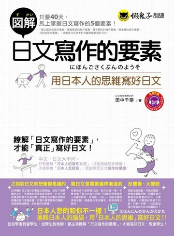 圖解日文寫作的要素：用日本人的思維寫好日文（1書 + 1MP3）【二手書_普通】TAAZE讀冊生活