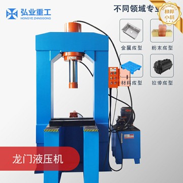 【按需定製】液壓機 龍門液壓機 框架式液壓機 四柱液壓機 衝床 壓力機 100t 150t 300噸 可移動工作臺 金屬成型衝壓