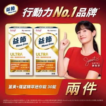 Move Free益節 薑黃+羅望精粹迷你錠30錠 x2入團購組