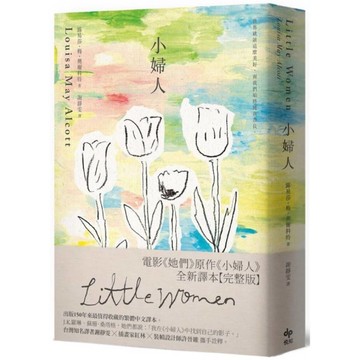 小婦人【經典不朽版】