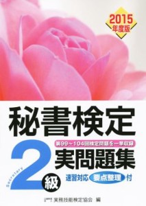  秘書検定　２級実問題集(２０１５年度版)／実務技能検定協会(編者)