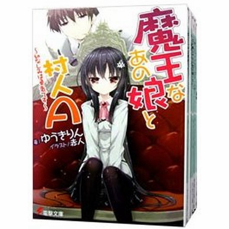 魔王なあの娘と村人ａ 全１１巻セット ゆうきりん 通販 Lineポイント最大0 5 Get Lineショッピング