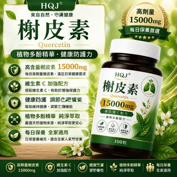 槲皮素 高含量1500GM 暢快呼吸 肺部保養 100粒 養護🔥不怕咳痰喘🔥3年保質期~保健安心購