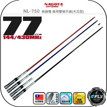 【NAGOYA】NL-750 無線電 車用雙頻天線(木瓜型)◉公司貨◉台灣製造◉77cm◉車機收發◉對講機外接◉訊號線連