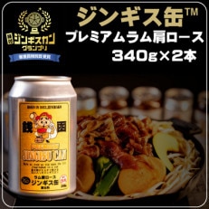 缶に入った味付生ジンギスカン!「ジンギス缶　プレミアムラム肩ロース」340g×2本