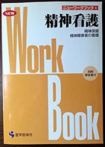 精神看護―精神保健 精神障害者の看護 (ニューワークブック (8))(中古品)