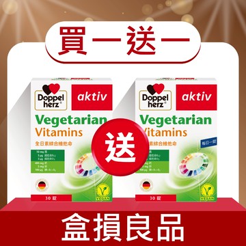 盒損品_(買1送1)【Doppelherz 德之寶】全日綜合維他命 素食可食(30錠/盒) 素食維生素純素(德國雙心)