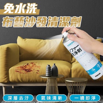 免水洗布藝沙發清潔劑500ml (超值2入) 布藝沙發清洗劑 地毯乾洗清潔劑 去汙泡沫清洗劑 毛毯/汽車織