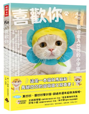 喜歡你：歡迎進入凹凹的小宇宙（隨書附真凹凹、圖凹凹雙面書衣海報）【城邦讀書花園】