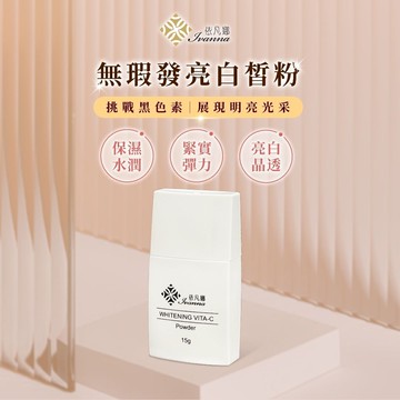 【Ivanna依凡娜】無瑕發亮白皙粉 15g｜維他命C亮白粉 潤澤晶透 緊緻彈力 均勻膚色