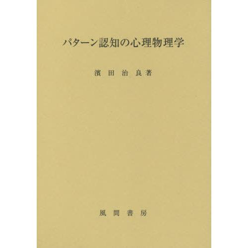 パターン認知の心理物理学