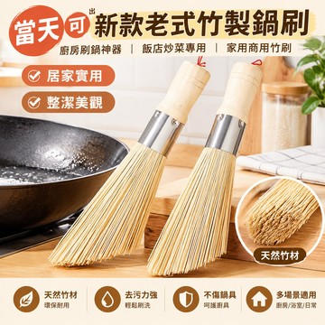 【當天🉑️出】洗鍋刷 竹製鍋刷 長柄鍋刷 洗碗刷 天然竹刷 廚房清潔刷 鍋具清潔刷 刷鍋神器 炒鍋鐵鍋清潔刷