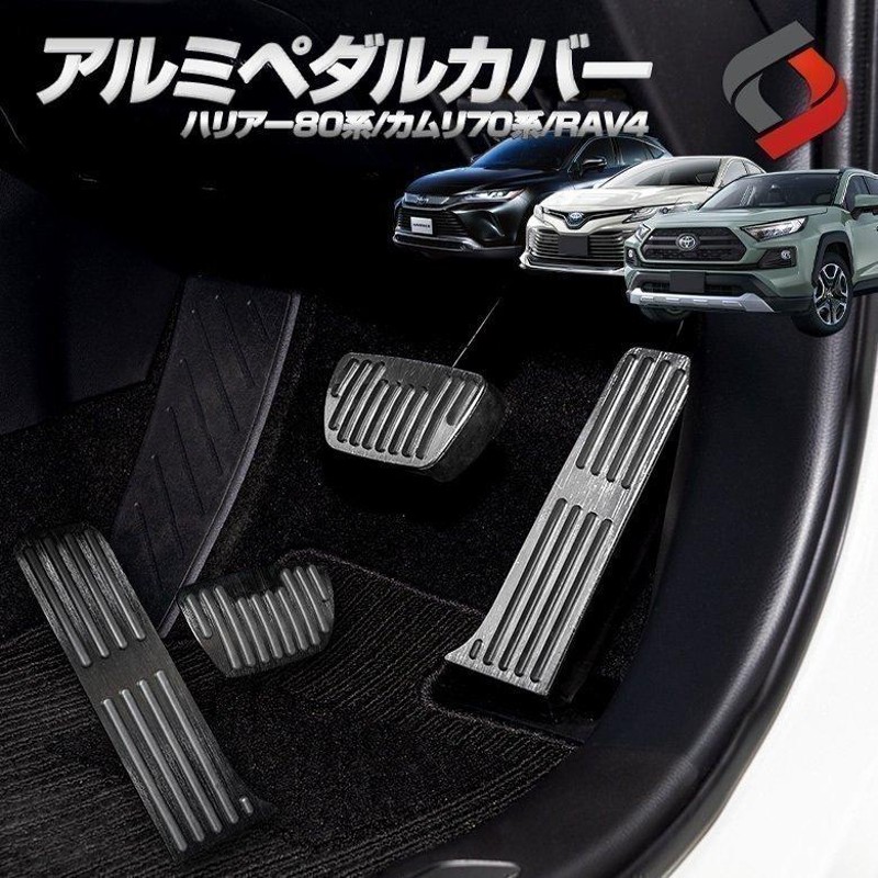 アルミペダルカバー 2p ハリアー80系 RAV4 カムリ70系 アクセルペダル ブレーキペダル シェアスタイル カスタム パーツ |  LINEブランドカタログ