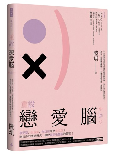 重設戀愛腦：享受型、自虐型、取悅型還是掌控型？測出你的情感模式，擺脫渣男吸[二手書_良好]