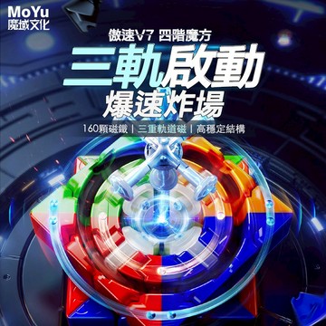 24小時出貨【魔方屋】魔域 傲速 傲創 傲世 傲賦 4階 5階 6階 7階 四階 五階 六階 七階 魔方 磁力 魔術方塊