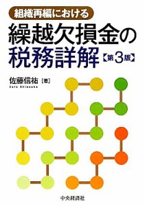  組織再編における繰越欠損金の税務詳解／佐藤信祐