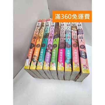 【雷根360免運】【送贈品】漫畫 失戀巧克力職人 1-9集(完) #有釘章  #九成新【Q-GH31】