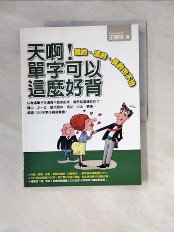 【書寶二手書T6／語言學習_ZX6】天啊!單字可以這麼好背_王鼎琪