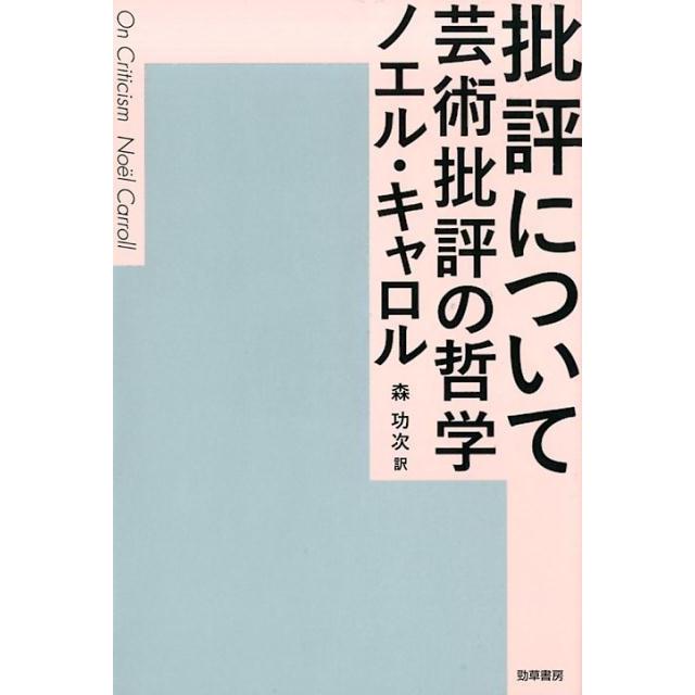 批評について 芸術批評の哲学