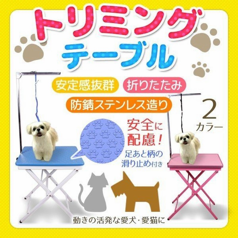 トリミングテーブル 折りたたみ 小型犬 トリミング台 犬 シャンプー トリマー カット 中型犬 トリミング ペット 動物 グルーミング 手入れ テーブル 通販 Lineポイント最大0 5 Get Lineショッピング