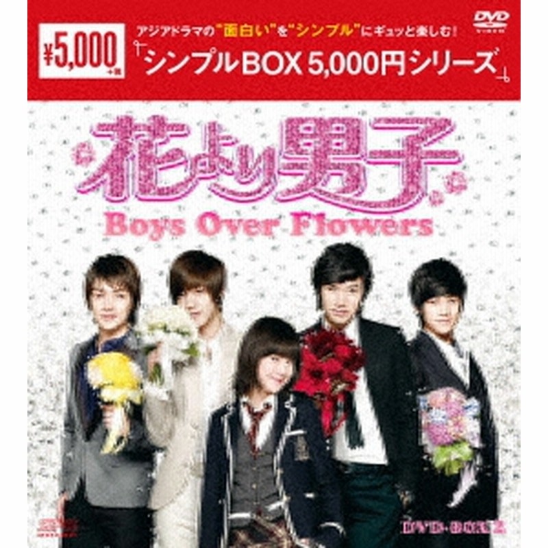 ク ヘソン 花より男子 Boys Over Flowers Dvd Box2 Opsd C163 通販 Lineポイント最大1 0 Get Lineショッピング