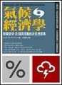 氣候經濟學：影響全球4／5經濟活動的決定性因素[二手書_普通]