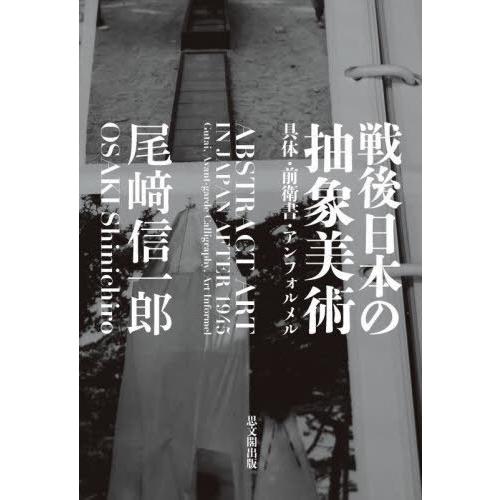 戦後日本の抽象美術 尾崎信一郎 著