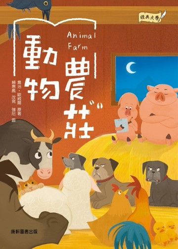 經典文學：動物農莊[二手書_良好]