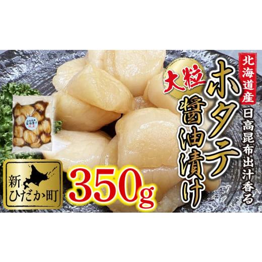 ふるさと納税 北海道 新ひだか町 北海道産 ホタテ 日高昆布 醤油漬け 350g  北海道 昆布醤油 ほたて 帆立 刺身 贈答 貝 海鮮