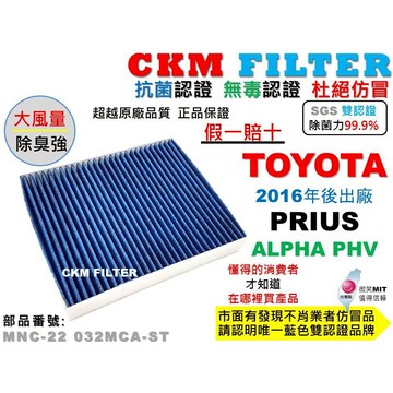 【CKM】豐田 TOYOTA PRIUS P4 PHV ALPHA 抗菌 無毒 PM2.5 活性碳冷氣靜電濾網 空氣濾網
