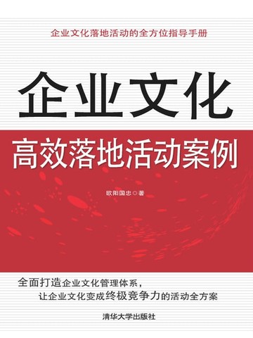 【電子書】企业文化高效落地活动案例